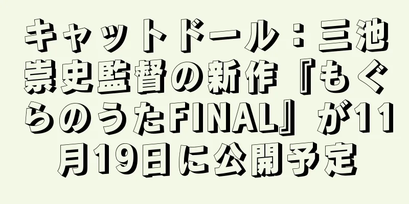 キャットドール：三池崇史監督の新作『もぐらのうたFINAL』が11月19日に公開予定