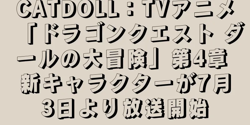 CATDOLL：TVアニメ「ドラゴンクエスト ダールの大冒険」第4章 新キャラクターが7月3日より放送開始