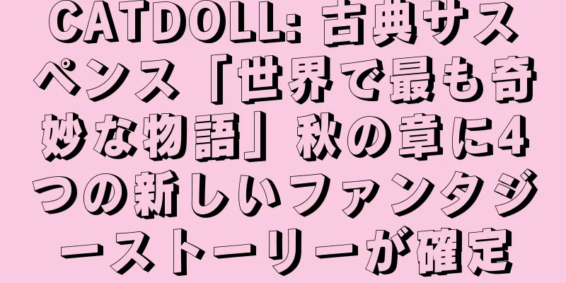 CATDOLL: 古典サスペンス「世界で最も奇妙な物語」秋の章に4つの新しいファンタジーストーリーが確定