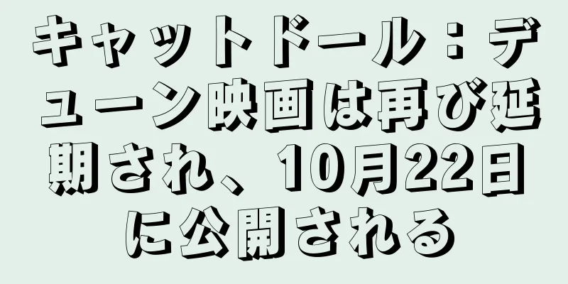 キャットドール：デューン映画は再び延期され、10月22日に公開される