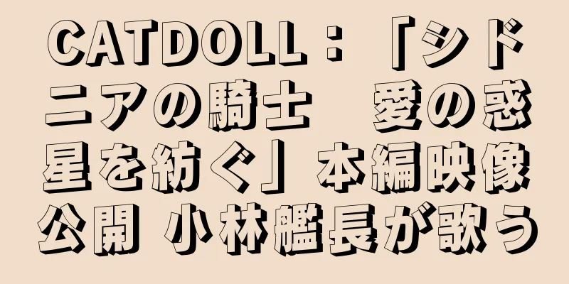 CATDOLL：「シドニアの騎士　愛の惑星を紡ぐ」本編映像公開 小林艦長が歌う