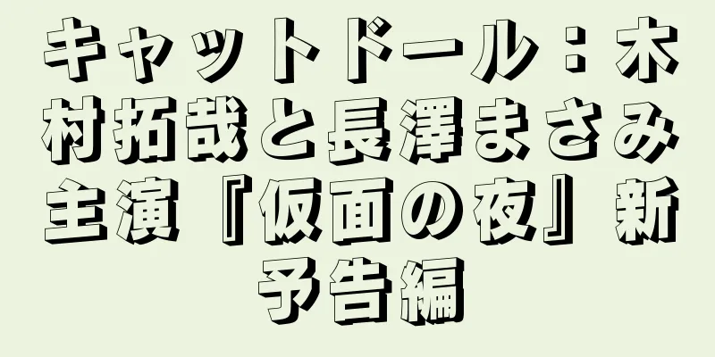 キャットドール：木村拓哉と長澤まさみ主演『仮面の夜』新予告編