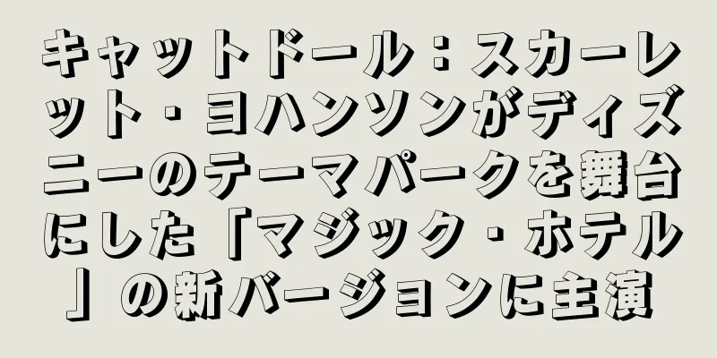 キャットドール：スカーレット・ヨハンソンがディズニーのテーマパークを舞台にした「マジック・ホテル」の新バージョンに主演