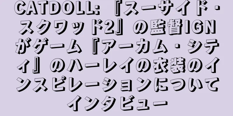 CATDOLL: 『スーサイド・スクワッド2』の監督IGNがゲーム『アーカム・シティ』のハーレイの衣装のインスピレーションについてインタビュー