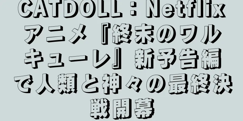 CATDOLL：Netflixアニメ『終末のワルキューレ』新予告編で人類と神々の最終決戦開幕