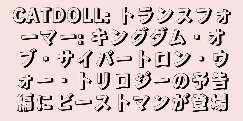 CATDOLL: トランスフォーマー: キングダム・オブ・サイバートロン・ウォー・トリロジーの予告編にビーストマンが登場