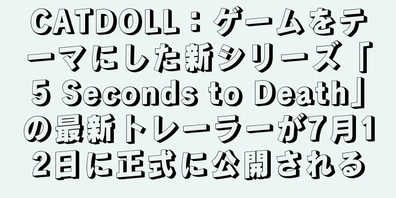 CATDOLL：ゲームをテーマにした新シリーズ「5 Seconds to Death」の最新トレーラーが7月12日に正式に公開される