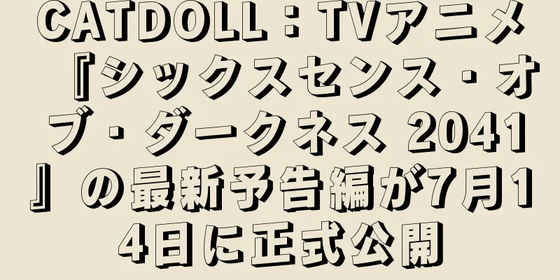 CATDOLL：TVアニメ『シックスセンス・オブ・ダークネス 2041』の最新予告編が7月14日に正式公開