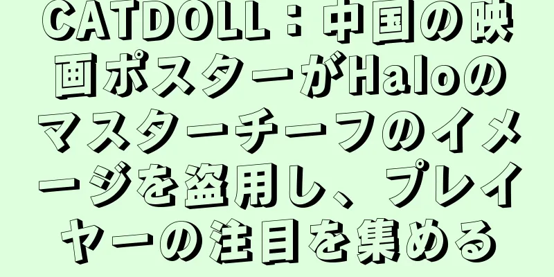 CATDOLL：中国の映画ポスターがHaloのマスターチーフのイメージを盗用し、プレイヤーの注目を集める