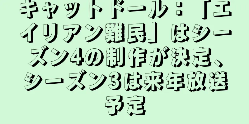 キャットドール：「エイリアン難民」はシーズン4の制作が決定、シーズン3は来年放送予定