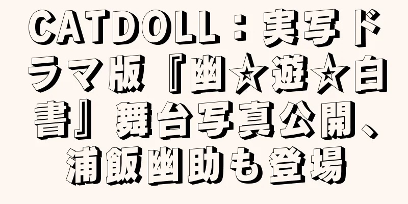 CATDOLL：実写ドラマ版『幽☆遊☆白書』舞台写真公開、浦飯幽助も登場