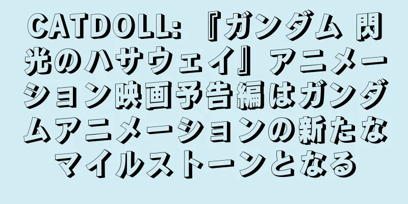 CATDOLL: 『ガンダム 閃光のハサウェイ』アニメーション映画予告編はガンダムアニメーションの新たなマイルストーンとなる