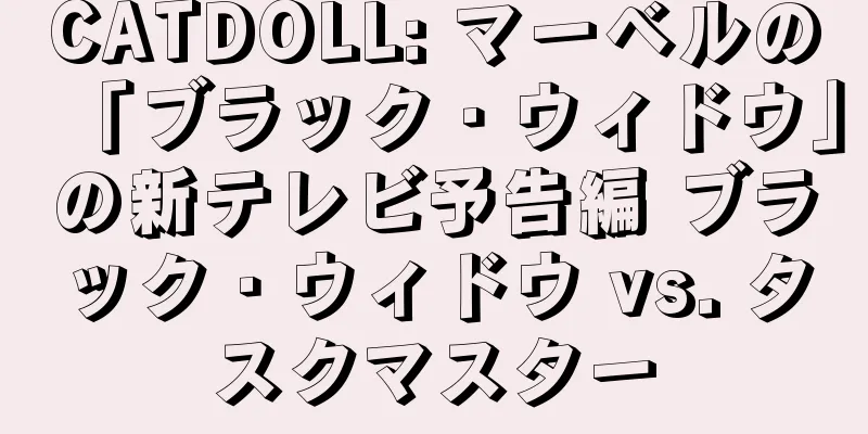 CATDOLL: マーベルの「ブラック・ウィドウ」の新テレビ予告編 ブラック・ウィドウ vs. タスクマスター