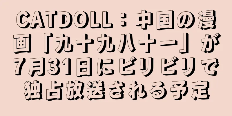 CATDOLL：中国の漫画「九十九八十一」が7月31日にビリビリで独占放送される予定