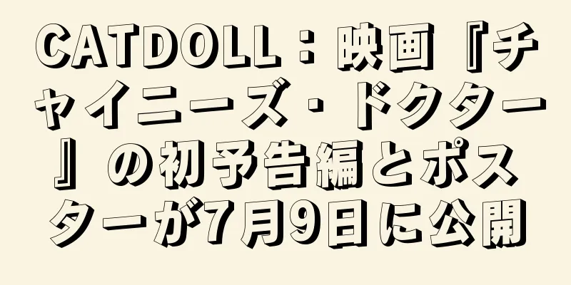 CATDOLL：映画『チャイニーズ・ドクター』の初予告編とポスターが7月9日に公開