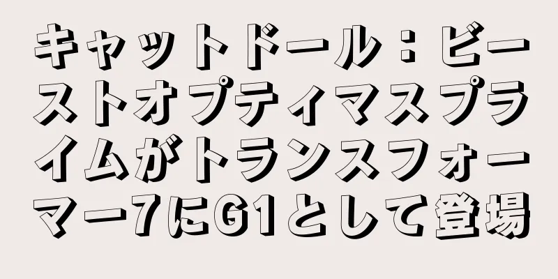 キャットドール：ビーストオプティマスプライムがトランスフォーマー7にG1として登場