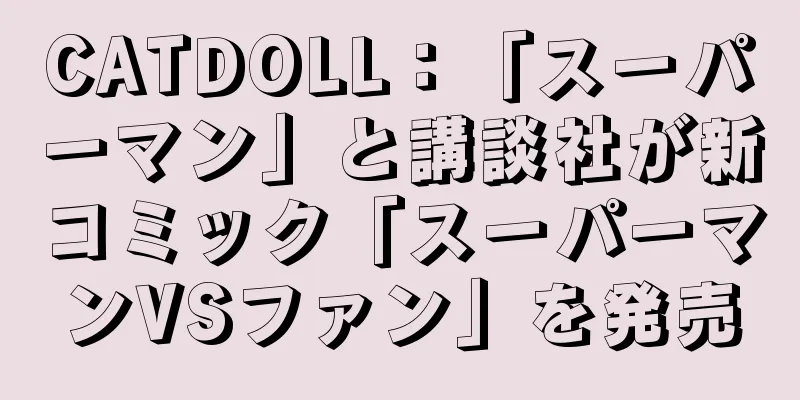 CATDOLL：「スーパーマン」と講談社が新コミック「スーパーマンVSファン」を発売