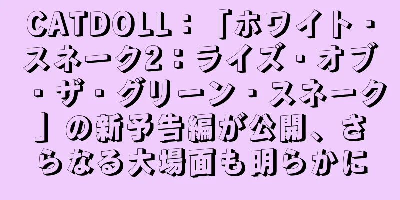 CATDOLL：「ホワイト・スネーク2：ライズ・オブ・ザ・グリーン・スネーク」の新予告編が公開、さらなる大場面も明らかに