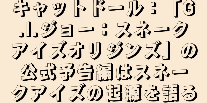 キャットドール：「G.I.ジョー：スネークアイズオリジンズ」の公式予告編はスネークアイズの起源を語る