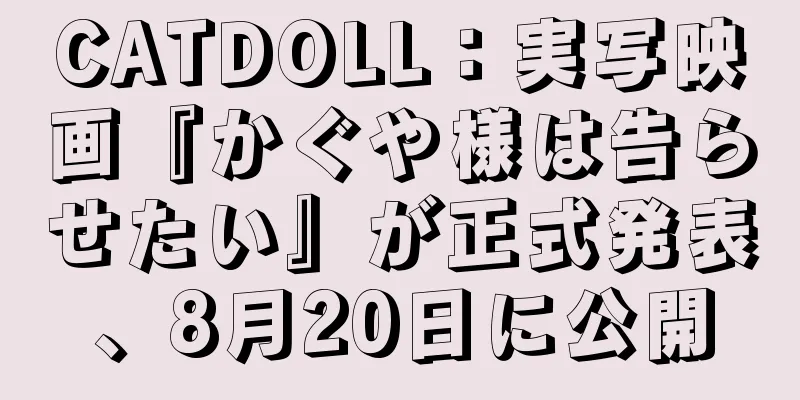 CATDOLL：実写映画『かぐや様は告らせたい』が正式発表、8月20日に公開