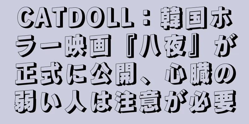 CATDOLL：韓国ホラー映画『八夜』が正式に公開、心臓の弱い人は注意が必要
