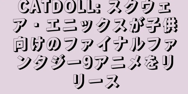 CATDOLL: スクウェア・エニックスが子供向けのファイナルファンタジー9アニメをリリース