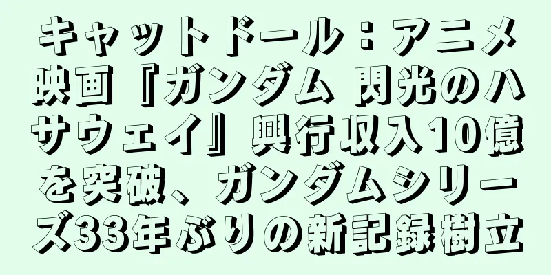 キャットドール：アニメ映画『ガンダム 閃光のハサウェイ』興行収入10億を突破、ガンダムシリーズ33年ぶりの新記録樹立