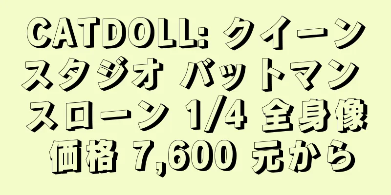 CATDOLL: クイーンスタジオ バットマン スローン 1/4 全身像 価格 7,600 元から