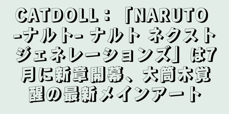 CATDOLL：「NARUTO -ナルト- ナルト ネクストジェネレーションズ」は7月に新章開幕、大筒木覚醒の最新メインアート