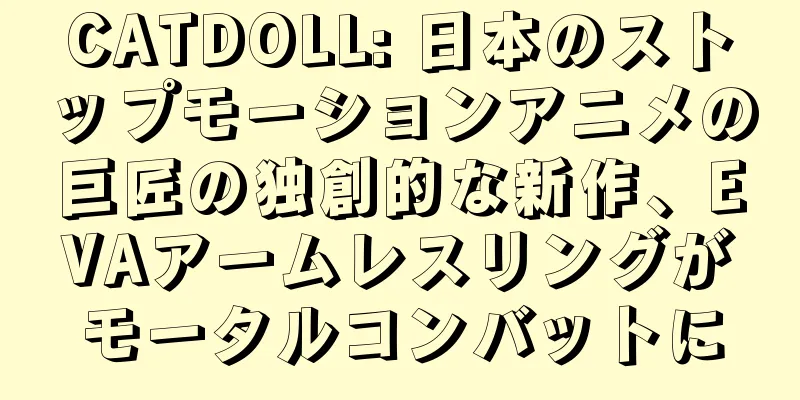 CATDOLL: 日本のストップモーションアニメの巨匠の独創的な新作、EVAアームレスリングがモータルコンバットに