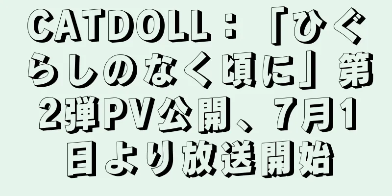 CATDOLL：「ひぐらしのなく頃に」第2弾PV公開、7月1日より放送開始