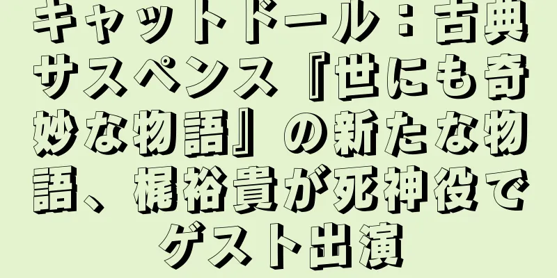 キャットドール：古典サスペンス『世にも奇妙な物語』の新たな物語、梶裕貴が死神役でゲスト出演