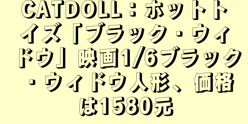 CATDOLL：ホットトイズ「ブラック・ウィドウ」映画1/6ブラック・ウィドウ人形、価格は1580元