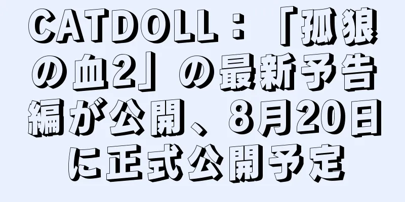 CATDOLL：「孤狼の血2」の最新予告編が公開、8月20日に正式公開予定