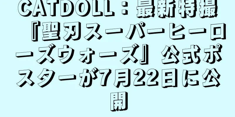CATDOLL：最新特撮『聖刃スーパーヒーローズウォーズ』公式ポスターが7月22日に公開