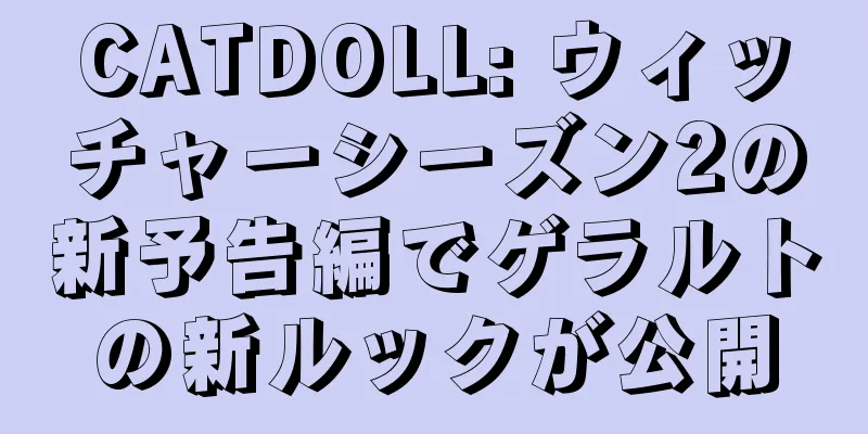 CATDOLL: ウィッチャーシーズン2の新予告編でゲラルトの新ルックが公開