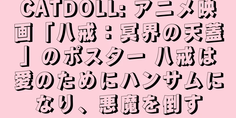CATDOLL: アニメ映画「八戒：冥界の天蓋」のポスター 八戒は愛のためにハンサムになり、悪魔を倒す