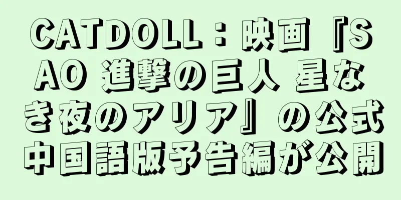 CATDOLL：映画『SAO 進撃の巨人 星なき夜のアリア』の公式中国語版予告編が公開
