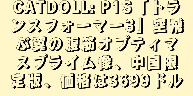 CATDOLL: P1S「トランスフォーマー3」空飛ぶ翼の腹筋オプティマスプライム像、中国限定版、価格は3699ドル