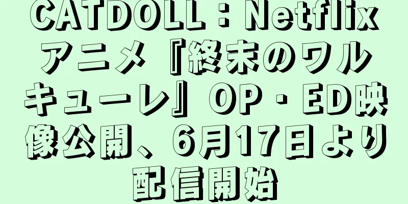 CATDOLL：Netflixアニメ『終末のワルキューレ』OP・ED映像公開、6月17日より配信開始