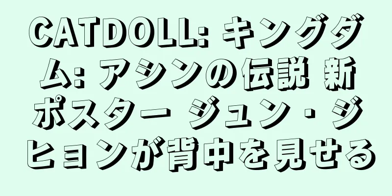CATDOLL: キングダム: アシンの伝説 新ポスター ジュン・ジヒョンが背中を見せる