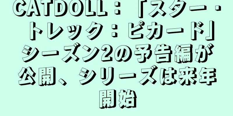CATDOLL：「スター・トレック：ピカード」シーズン2の予告編が公開、シリーズは来年開始