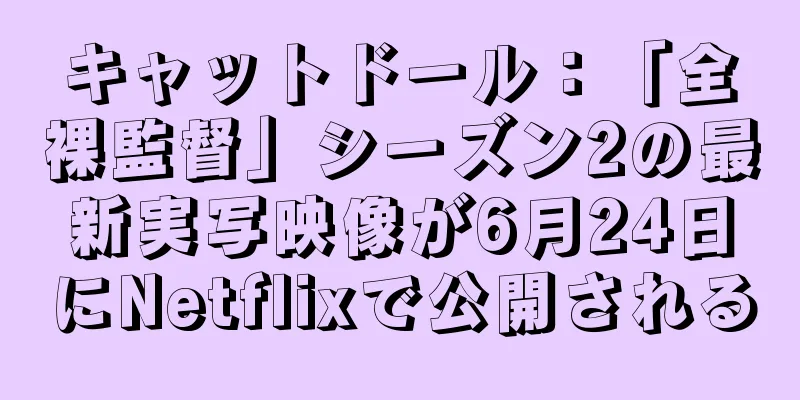 キャットドール：「全裸監督」シーズン2の最新実写映像が6月24日にNetflixで公開される
