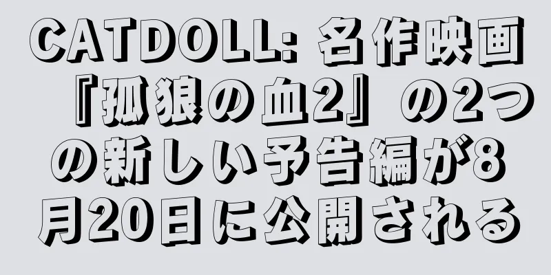CATDOLL: 名作映画『孤狼の血2』の2つの新しい予告編が8月20日に公開される