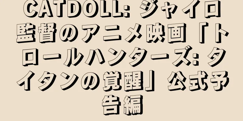 CATDOLL: ジャイロ監督のアニメ映画「トロールハンターズ: タイタンの覚醒」公式予告編
