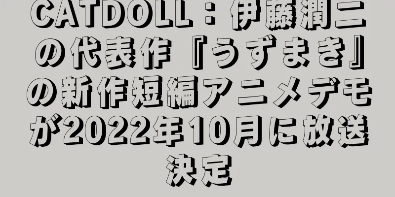 CATDOLL：伊藤潤二の代表作『うずまき』の新作短編アニメデモが2022年10月に放送決定