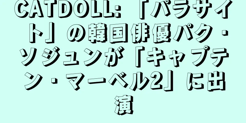 CATDOLL: 「パラサイト」の韓国俳優パク・ソジュンが「キャプテン・マーベル2」に出演