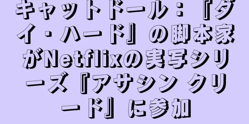 キャットドール：『ダイ・ハード』の脚本家がNetflixの実写シリーズ『アサシン クリード』に参加