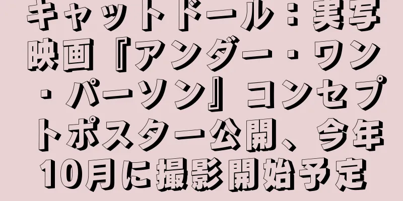 キャットドール：実写映画『アンダー・ワン・パーソン』コンセプトポスター公開、今年10月に撮影開始予定
