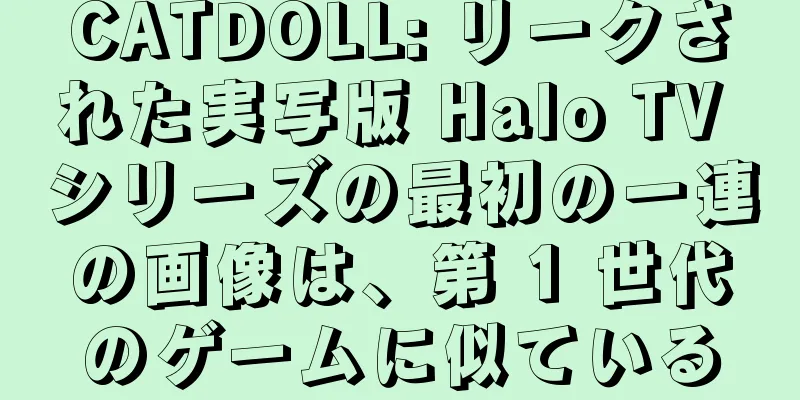 CATDOLL: リークされた実写版 Halo TV シリーズの最初の一連の画像は、第 1 世代のゲームに似ている